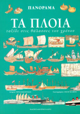 Τα πλοία