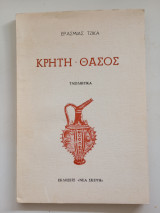 Κρήτη Θάσος
