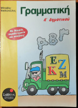 Γραμματική Α' Δημοτικού
