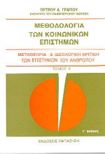 Μεθοδολογία των κοινωνικών επιστημών - Τόμος 2