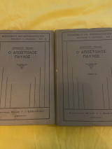 Ερνέστου Ρενάν - Ο Απόστολος Παύλος (Τόμοι Α & Β)