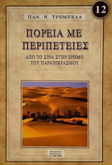 Πορεία με περιπέτειες - Από το Σινά στην έρημο του παραπικρασμού