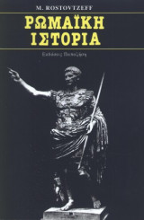Ρωμαϊκή Ιστορία