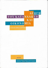 Αγωγή του Καταναλωτή και Οικονομία