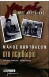 Στο περιθώριο: Σχεδίασμα ημιτελούς αυτοβιογραφίας: Σχεδίασμα ημιτελούς αυτοβιογραφίας