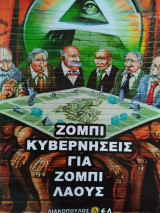 Ζόμπι κυβερνήσεις για ζόμπι λαούς