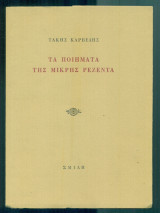Τα ποιήματα της μικρής Ρεζεντά (με ιδιόχειρη αφιέρωση)