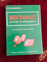 Βιογραφίες Ποιητών & Πεζογράφων