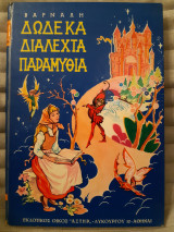 Δώδεκα διαλεχτά παραμύθια