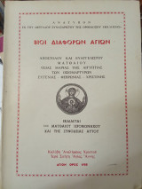 Βίοι διαφόρων Αγίων - Αποστόλου και ευαγγελιστού Ματθαίου, Όσιας Μαρίας της Αιγύπτιας, των οσιομαρτύρων Ευγενίας, Φεβρωνίας, Χριστίνης