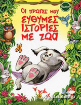 ΟΙ ΠΡΩΤΕΣ ΜΟΥ ΕΥΘΥΜΕΣ ΙΣΤΟΡΙΕΣ ΜΕ ΖΩΑ