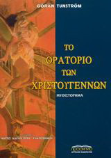Το ορατόριο των Χριστουγέννων