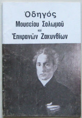Οδηγός Μουσείου Σολωμού και Επιφανών Ζακυνθίων