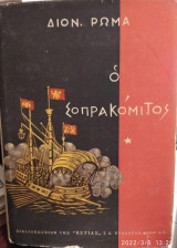 Ο Σοπρακόμιτος