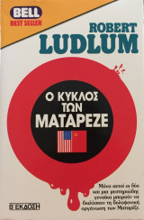 Ο κύκλος των Ματαρέζε