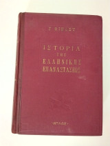 Ιστορία της Ελληνικής Επαναστάσεως - Γεώργιος Φίνλεϋ (Εκδόσεις Άτλας, 1958)