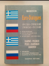 Ελληνο-ρωσικοι, ρωσο-ελληνικοι διαλογοι
