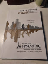 Οδηγός Σπουδών 2025, για την τριτοβάθμια εκπαίδευση