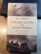 Η φυσική ιστορία τής καταστροφής