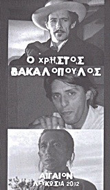 Ο Χρήστος Βακαλόπουλος