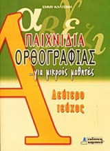 ΠΑΙΧΝΙΔΙΑ ΟΡΘΟΓΡΑΦΙΑΣ ΓΙΑ ΜΙΚΡΟΥΣ ΜΑΘΗΤΕΣ (ΔΕΥΤΕΡΟ ΤΕΥΧΟΣ)