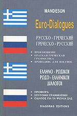Ελληνο ρωσικοι-ρωσο ελληνικοι διαλογοι