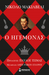 Ο ηγεμόνας
