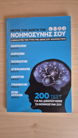 Μετρα τον δεικτη της νοημοσυνης σου
