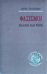 Φασισμοί: Παλιός και νέος