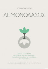 Λεμονοδάσος