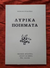 Λυρικα ποιηματα