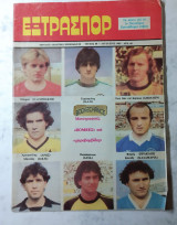 Έξτρα Σπορ #60 /1983 Αφίσες Σακοράφα, Χρ. Αρβανίτης, Α. Τόροκτσικ. Αυτόγραφο Βουτυρίτσας