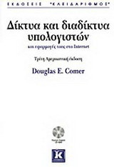 Δίκτυα και διαδίκτυα υπολογιστών και εφαρμογές τους στο Internet