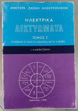 Ηλεκτρικά Δικτυώματα Τόμος Ι