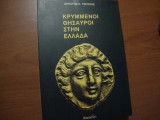 ΚΡΥΜΜΕΝΟΙ ΘΗΣΑΥΡΟΙ ΣΤΗΝ ΕΛΛΑΔΑ