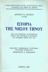 Ιστορία της νήσου Τήνου. Από της Πέμπτης Σταυροφορίας μέχρι της ενετικής κυριαρχίας και εκείθεν μέχρι του 1821