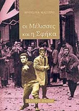 ΟΙ ΜΕΛΙΣΣΕΣ ΚΑΙ Η ΣΦΗΚΑ