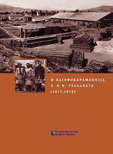 Η πλινθοκεραμοποιία Ν. & Σ. Τσαλαπάτα (1917-1978)