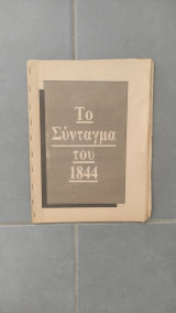 Το Σύνταγμα του 1844