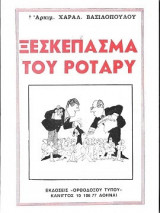 Ξεσκεπασμα του Ροταρυ