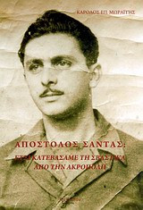 Απόστολος Σάντας- Έτσι κατεβάσαμε τη σβάστικα από την Ακρόπολη