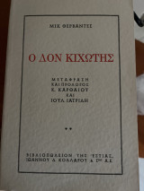 Ο Δον Κιχώτης. Α κ Β τόμος