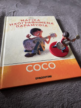 Μαγικά ηχογραφημένα παραμύθια- Coco