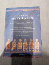 Το έπος του Γκιλγκαμές