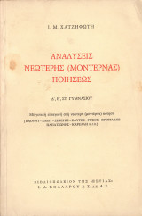 Αναλύσεις νεώτερης (μοντέρνας) ποιήσεως