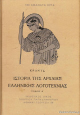 Ιστορία της αρχαίας ελληνικής λογοτεχνίας