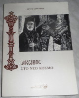 Ιακωβος στο νεο κοσμο 1990 Δορκοφίκη Ειρήνη