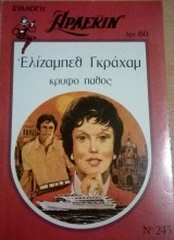 Κρυφό πάθος Άρλεκιν Συλλογή Νο 243