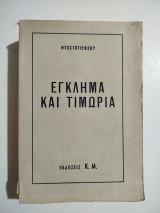Έγκλημα και τιμωρία