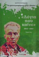 Λόγια που καίνε- Κώστας Βάρναλης- Τόμος 3ος